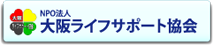 Osaka Life Support Association