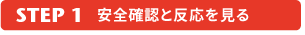 安全確認と反応を見る