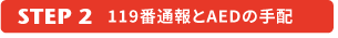 119番通報とAEDの手配