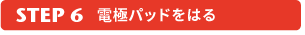 電極パッドをはる