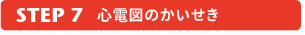 心電図のかいせき