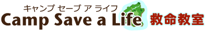 キャンプセーブアライフ・救命教室