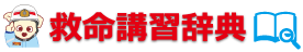 救命講習辞典