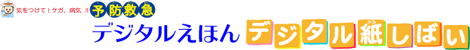 予防救急デジタル絵本・デジタル紙芝居