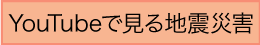 アニメで学ぶ地震災害