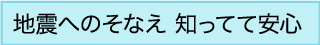 地震へのそなえ