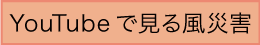 アニメで学ぶ風災害