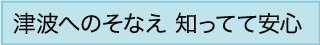 津波へのそなえ