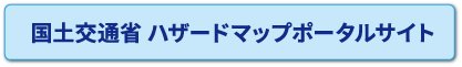 国土交通省ハザードマップポータル