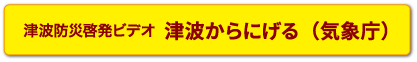 津波からにげる