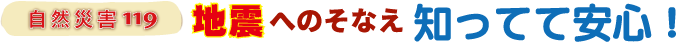 地震へのそなえ