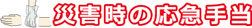 災害時の応急手当