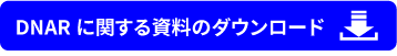 資料のダウンロードボタン