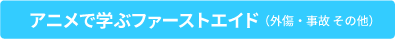 アニメで学ぶファーストエイド