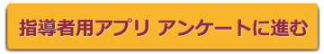 指導者用アプリに進む