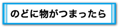 のどに物がつまったら