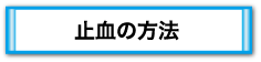 止血の方法