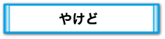 やけど