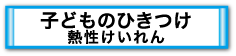 子どものひきつけ