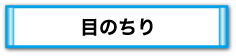 目のちり