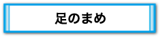 足のまめ