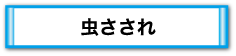 虫さされ