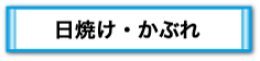 日焼け