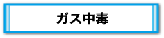 ガス中毒