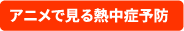 アニメで見る熱中症予防