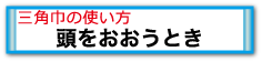 頭をおおうとき