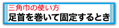 足首を巻いて固定するとき