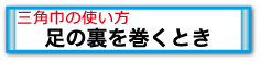 足底を巻くとき