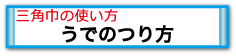 うでのつり方