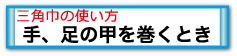 頭、ほお、あごを巻くとき