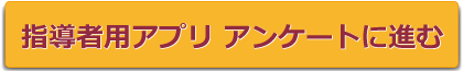 指導者用アプリアンケートに進む