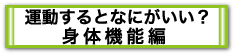 運動するとなにがいい？身体機能編