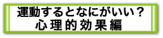 運動すると何がいい？心理的効果編