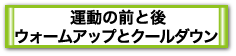 運動の前と後ウォームアップとクールダウン