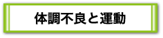 体調不良と運動