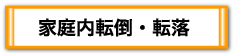 家庭内転倒・転落