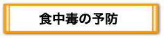 食中毒の予防