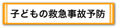 子どもの救急事故予防