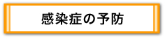 感染症の予防