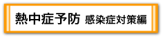 熱中症予防・感染症対策編