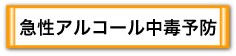 急性アルコール中毒予防