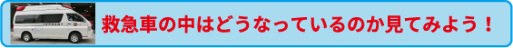 救急車の中を見てみよう