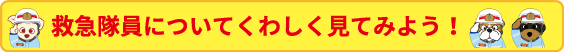 救急隊について