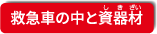 救急車の中と資器材