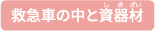 救急車の中と資器材