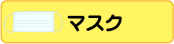 マスク